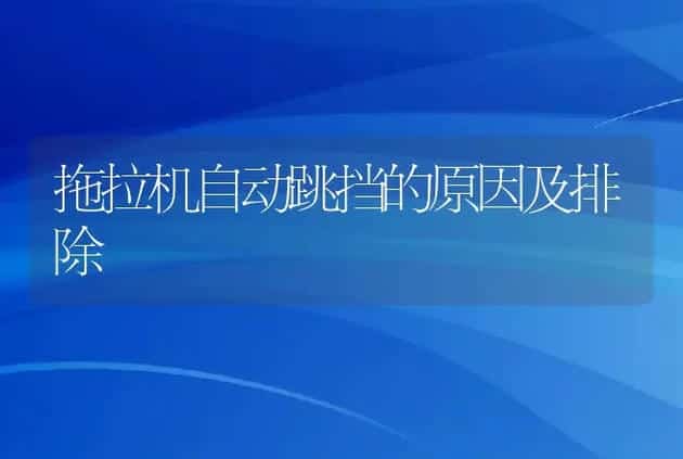 拖拉机自动跳挡的原因及排除 | 养殖