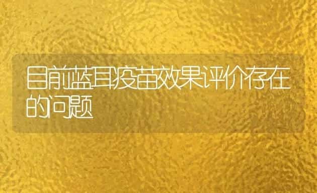 目前蓝耳疫苗效果评价存在的问题 | 动物养殖学堂