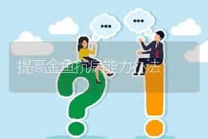 提高金鱼抗病能力办法