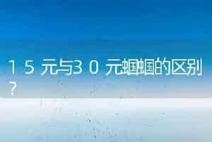 15元与30元蝈蝈的区别？