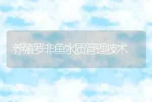 养殖罗非鱼水质管理技术