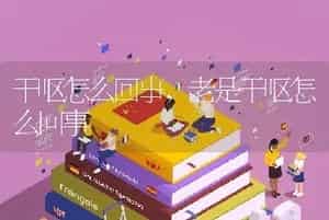 干呕怎么回事，老是干呕怎么回事