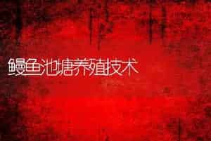 弃去精可使狐狸受胎率产仔数降低