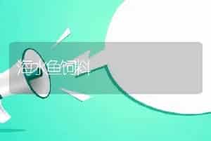海水鱼饲料