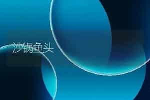 沙锅鱼头