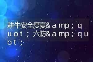 耕牛安全度夏"六防"