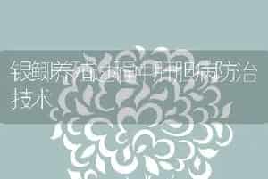 银鲫养殖过程中肝胆病防治技术