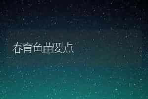 春育鱼苗要点