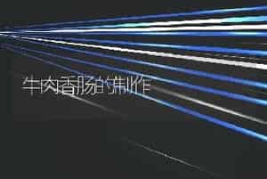 瘦弱耕牛的复壮