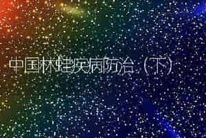 中国林蛙疾病防治（下）