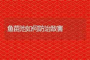 鱼苗池如何防治敌害