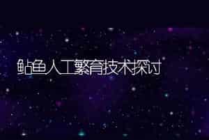 鲇鱼人工繁育技术探讨