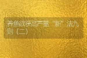 养鱼欲获高产量“新”法九则（二）