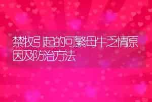 禁牧引起的可繁母牛乏情原因及防治方法