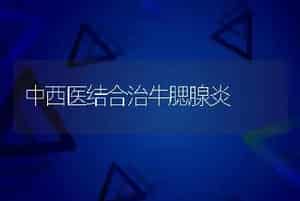 奶牛产后酸中毒的诊治