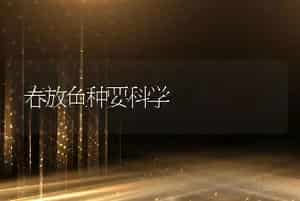 春放鱼种要科学