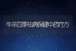 牛羊四季祛病保健中药疗方