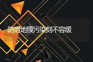 防治地膜污染刻不容缓