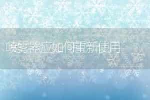 喷雾器应如何重新使用