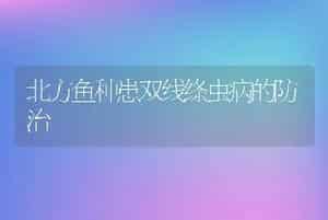 北方鱼种患双线绦虫病的防治