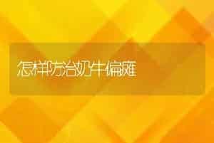 怎样防治奶牛偏瘫