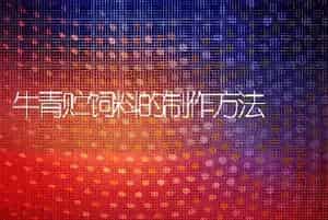 牛青贮饲料的制作方法