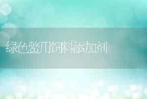 绿色鳖用饲料添加剂
