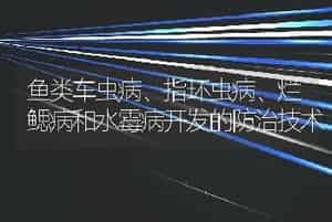 鱼类车虫病、指环虫病、烂鳃病和水霉病开发的防治技术