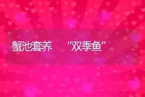 科学安全养鱼用药应守规矩