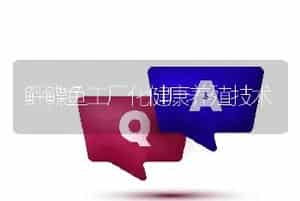 鲆鲽鱼工厂化健康养殖技术