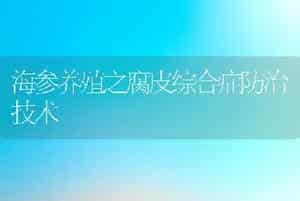 海参养殖之腐皮综合症防治技术