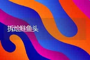 拆烩鲢鱼头