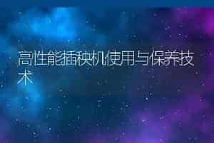 高性能插秧机使用与保养技术