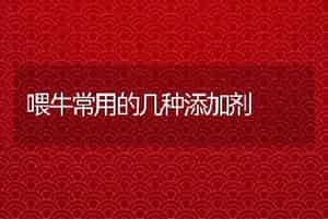 喂牛常用的几种添加剂