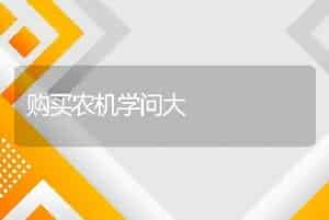 购买农机学问大