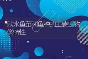 淡水鱼苗和鱼种的主要生物学特性