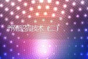 鱼塘周边绿化有学问
