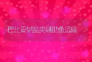 巴比妥钠盐类辅助鱼运输