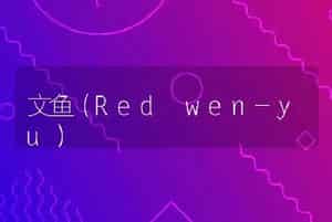 文鱼（Red wen-yu）