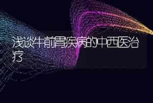 浅谈牛前胃疾病的中西医治疗