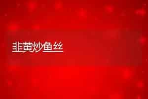 韭黄炒鱼丝