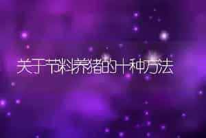 垂钓鱼塘常见鱼病防治