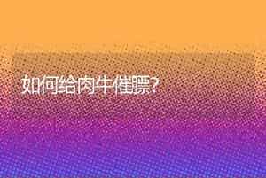 如何给肉牛催膘？