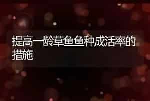 尼罗罗非鱼过度繁殖控制技术