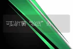 可以红薯“犒赏”鱼