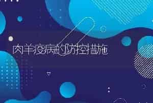 奶牛去角的操作