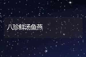 八珍鲜汤鱼燕