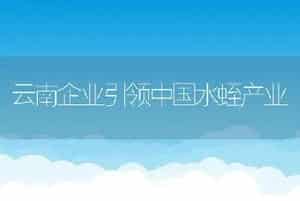 云南企业引领中国水蛭产业