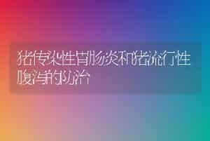 草鱼“老三病”并发症综合防治