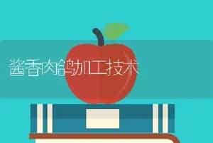 酱香肉鸽加工技术